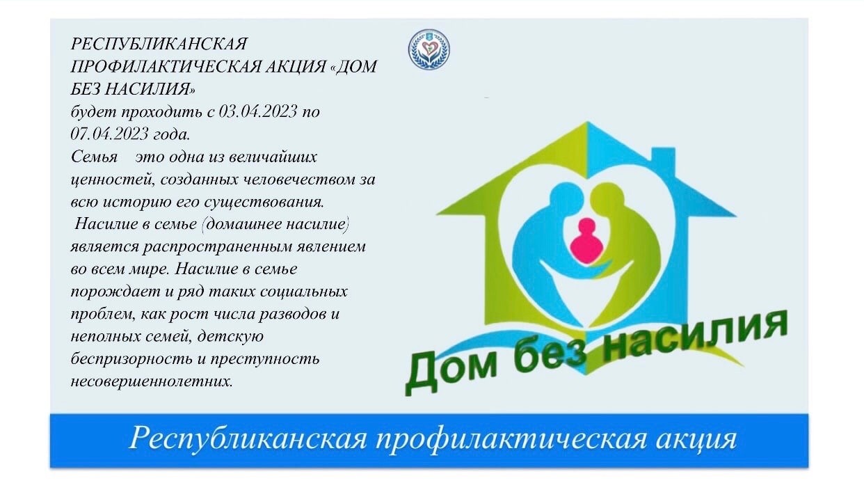 С 3 по 7 апреля 2023 года в Республике Беларусь проводится профилактическая акция «Дом без насилия»