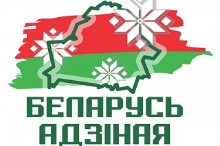 «Беларусь адзіная»