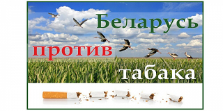 Акция «Беларусь против табака»